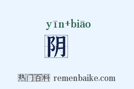 阴摽是什么意思的图片